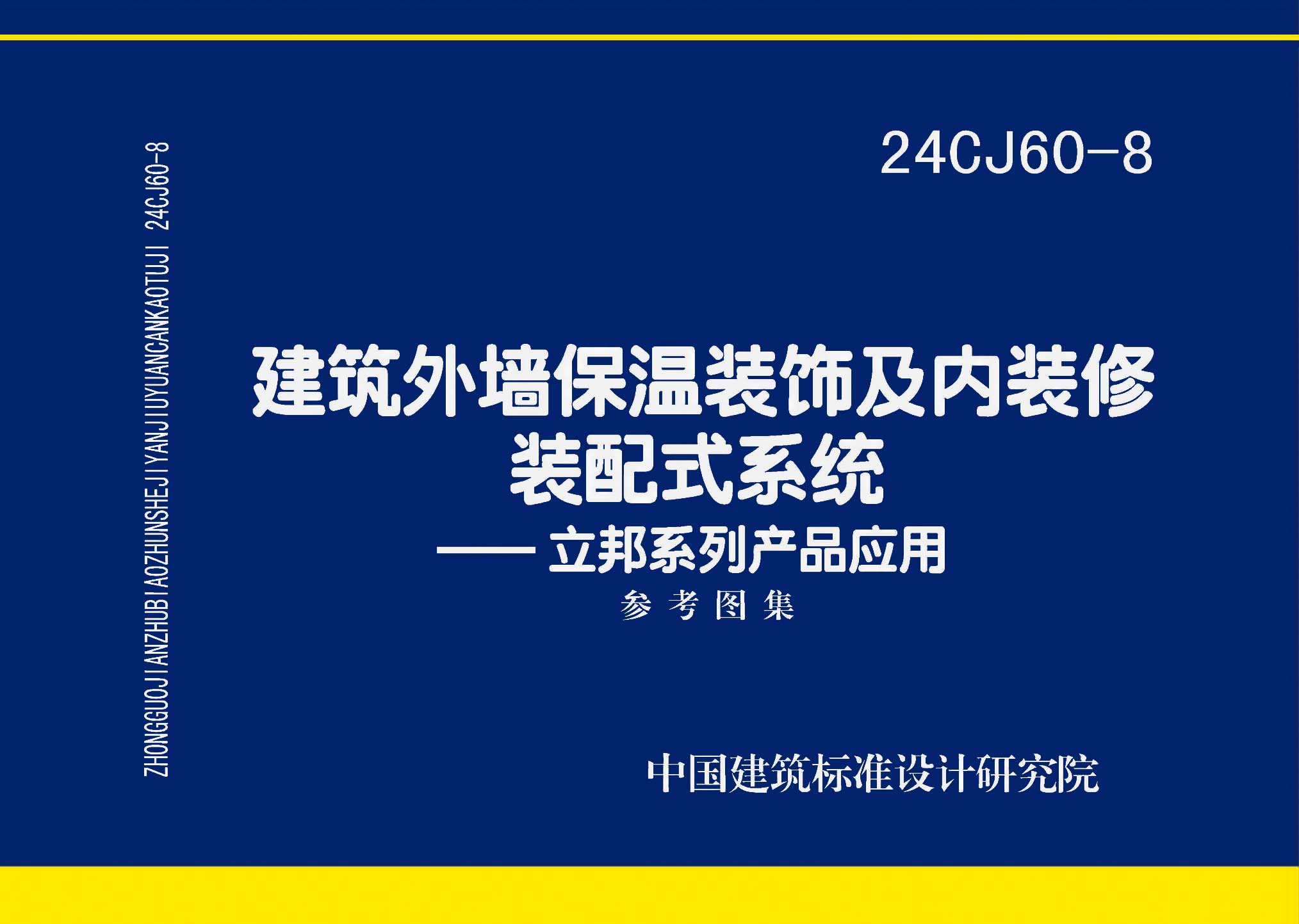 24CJ60-8：建筑外墙保温装饰及内装修装配式系统——立邦系列产品应用