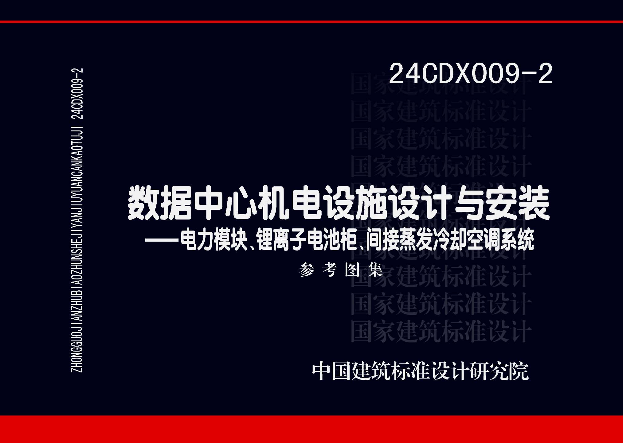 24CDX009-2：数据中心机电设施设计与安装 —电力模块、锂离子电池柜、间接蒸发冷却空调系统