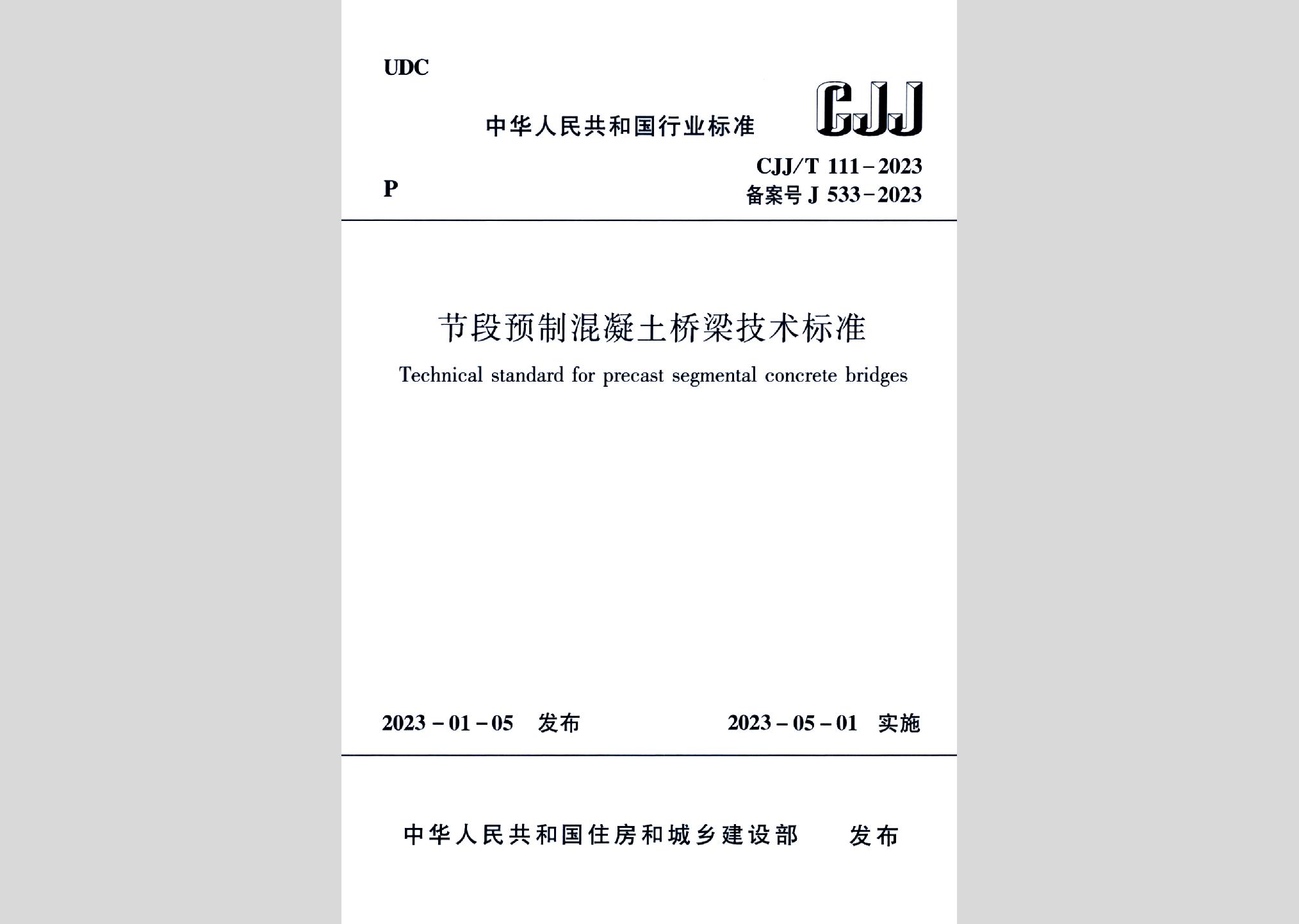 CJJ/T111-2023：节段预制混凝土桥梁技术标准