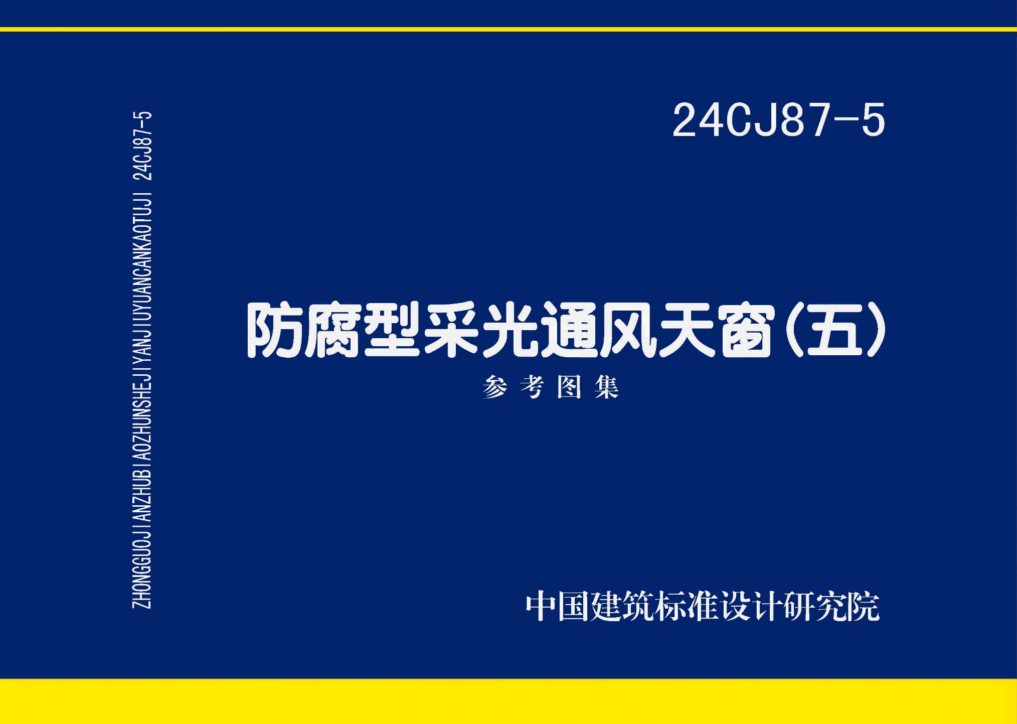 24CJ87-5：防腐型采光通风天窗（五）