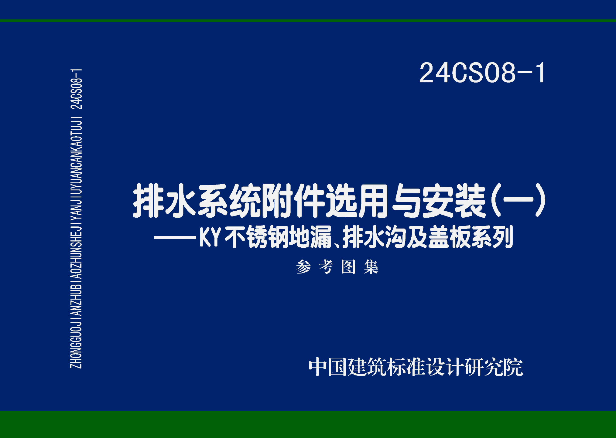 24CS08-1：排水系统附件选用与安装（一）——KY不锈钢地漏、排水沟及盖板系列