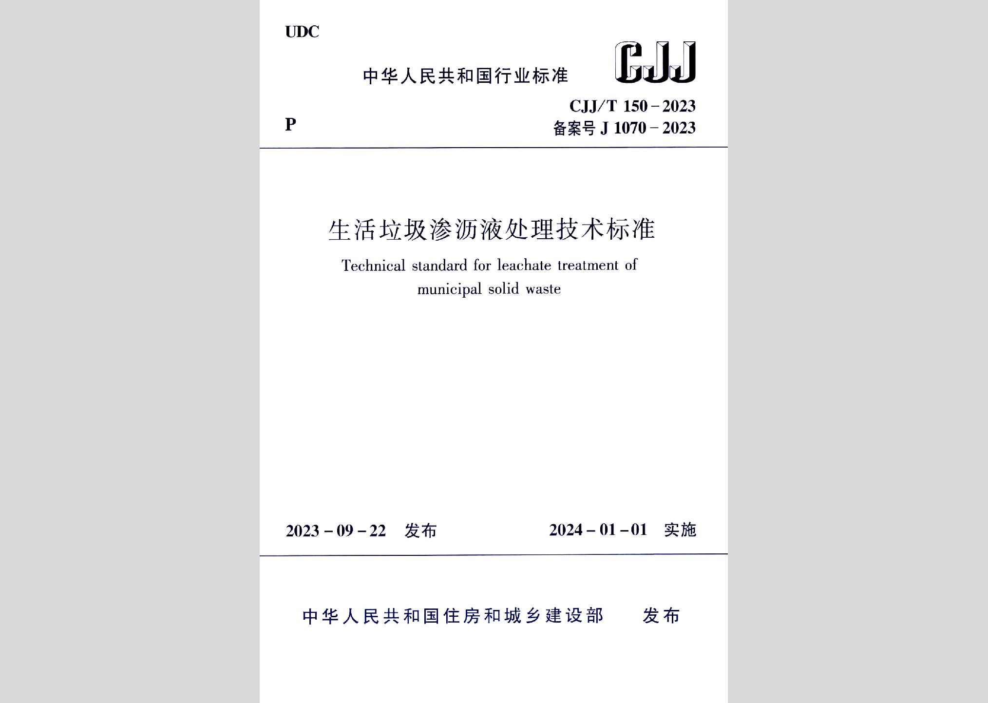 CJJ/T150-2023：生活垃圾渗沥液处理技术标准