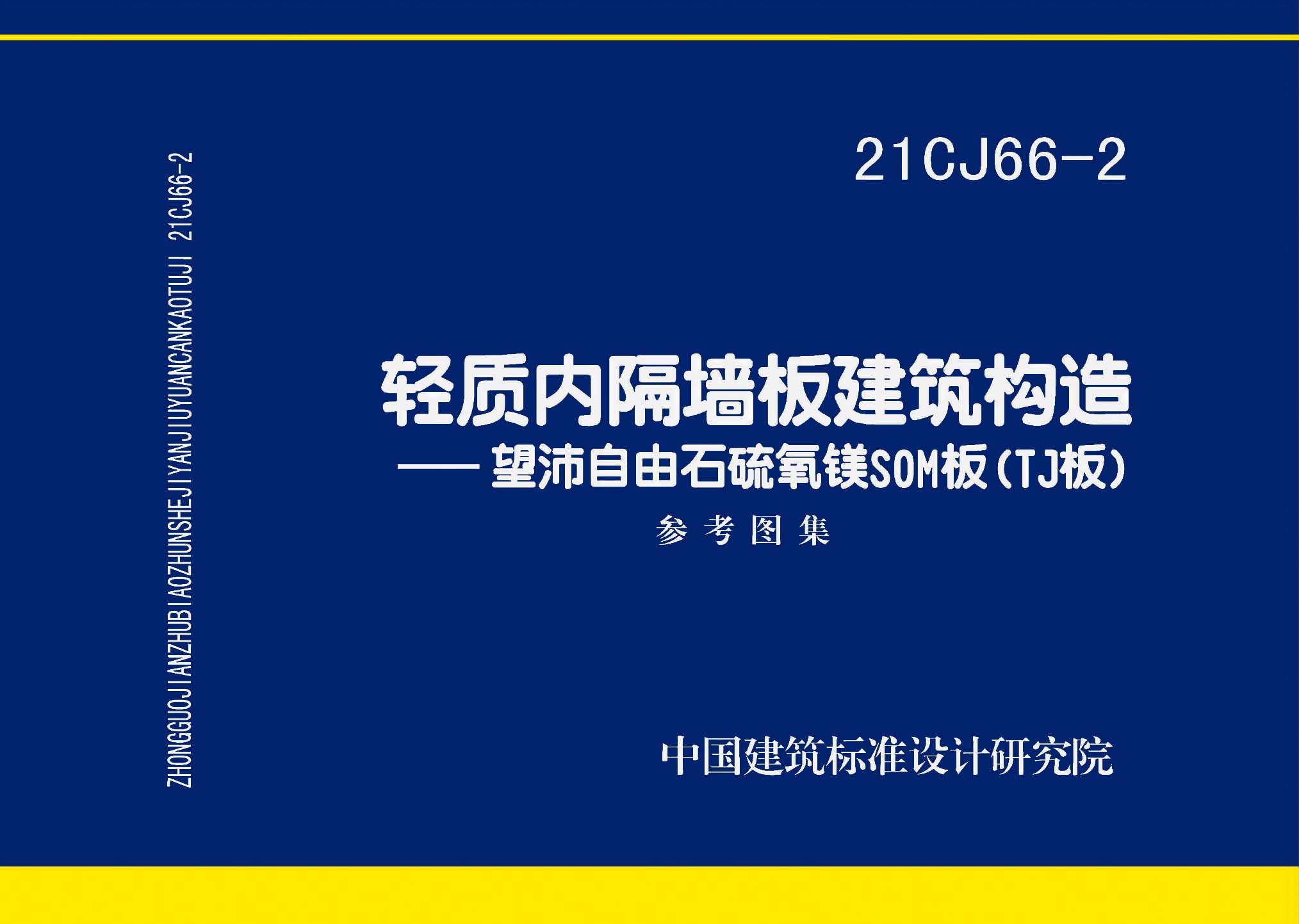 21CJ66-2：轻质内隔墙板建筑构造——望沛自由石硫氧镁SOM板（TJ板）