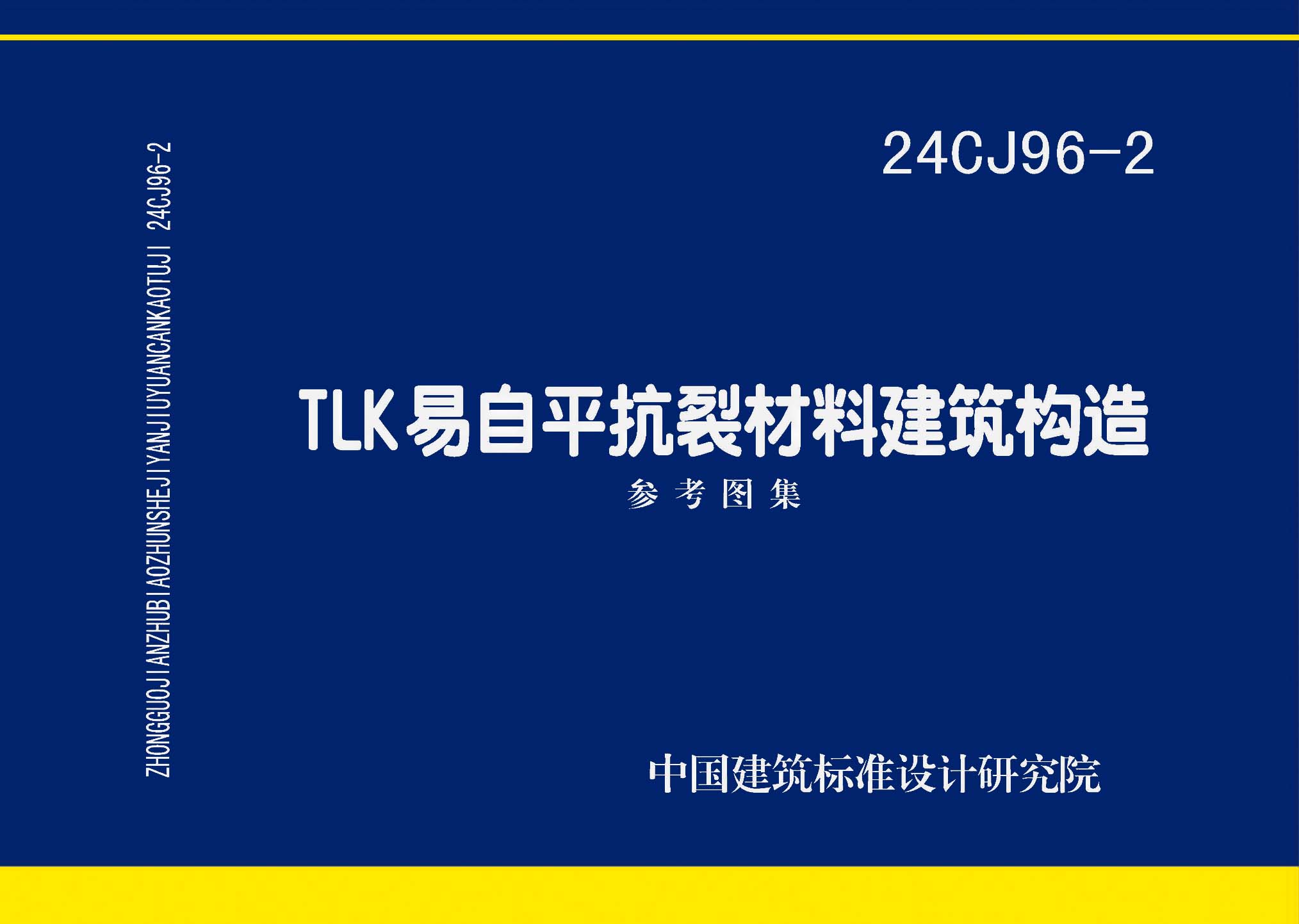 24CJ96-2：TLK易自平抗裂材料建筑构造