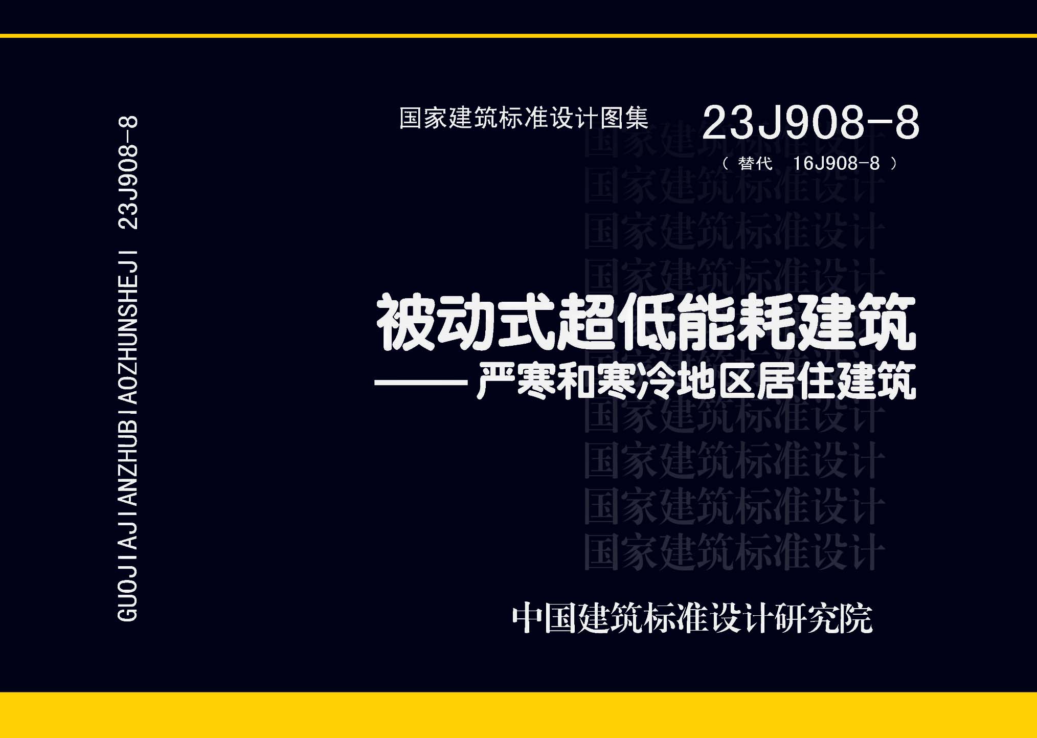 23J908-8：被动式超低能耗建筑-严寒和寒冷地区居住建筑