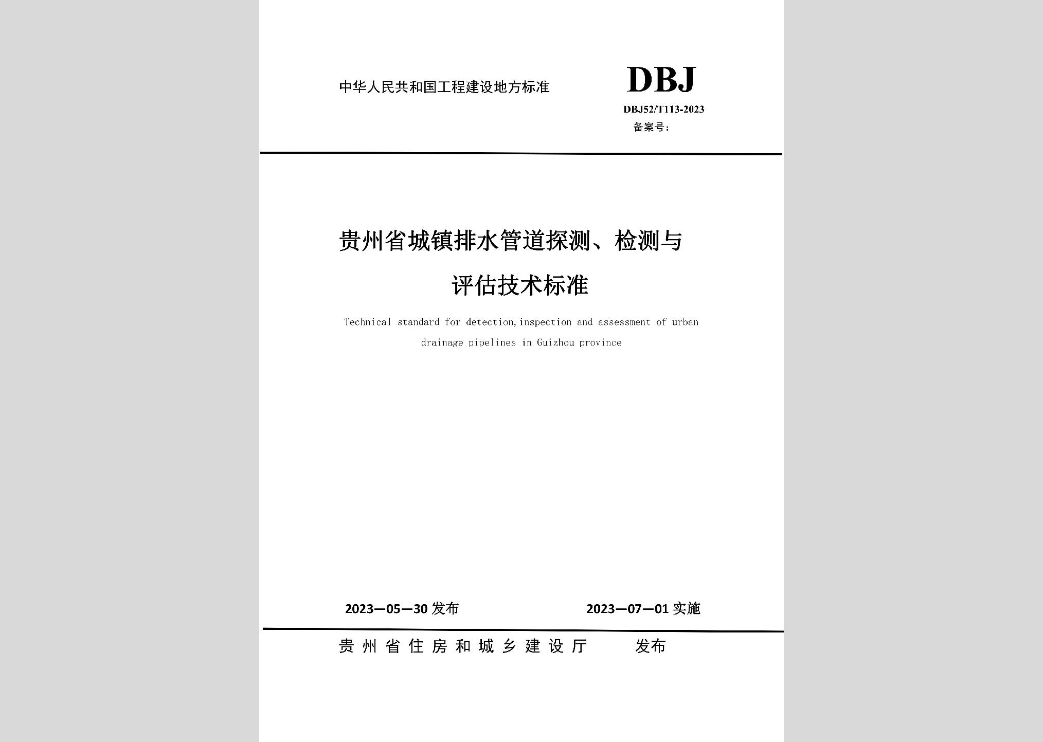 DBJ52/T113-2023：贵州省城镇排水管道探测，检测与评估技术标准