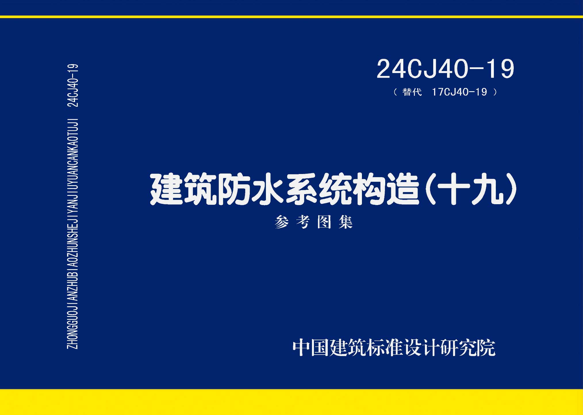 24CJ40-19：建筑防水系统构造（十九）