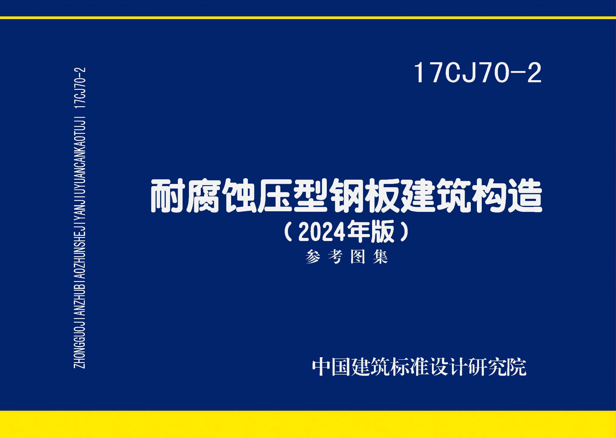 17CJ70-2(2024年版)：耐腐蚀压型钢板建筑构造