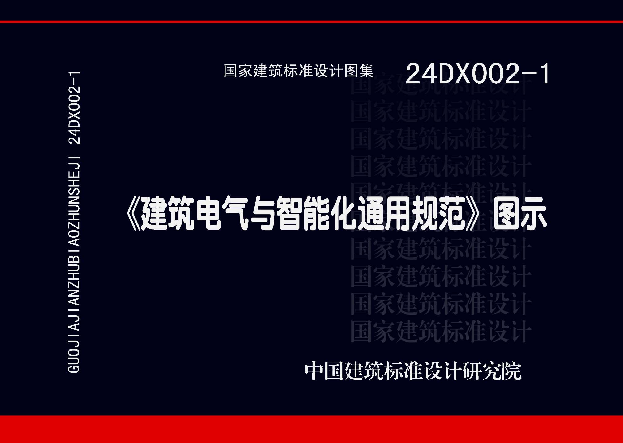 24DX002-1：《建筑电气与智能化通用规范》图示