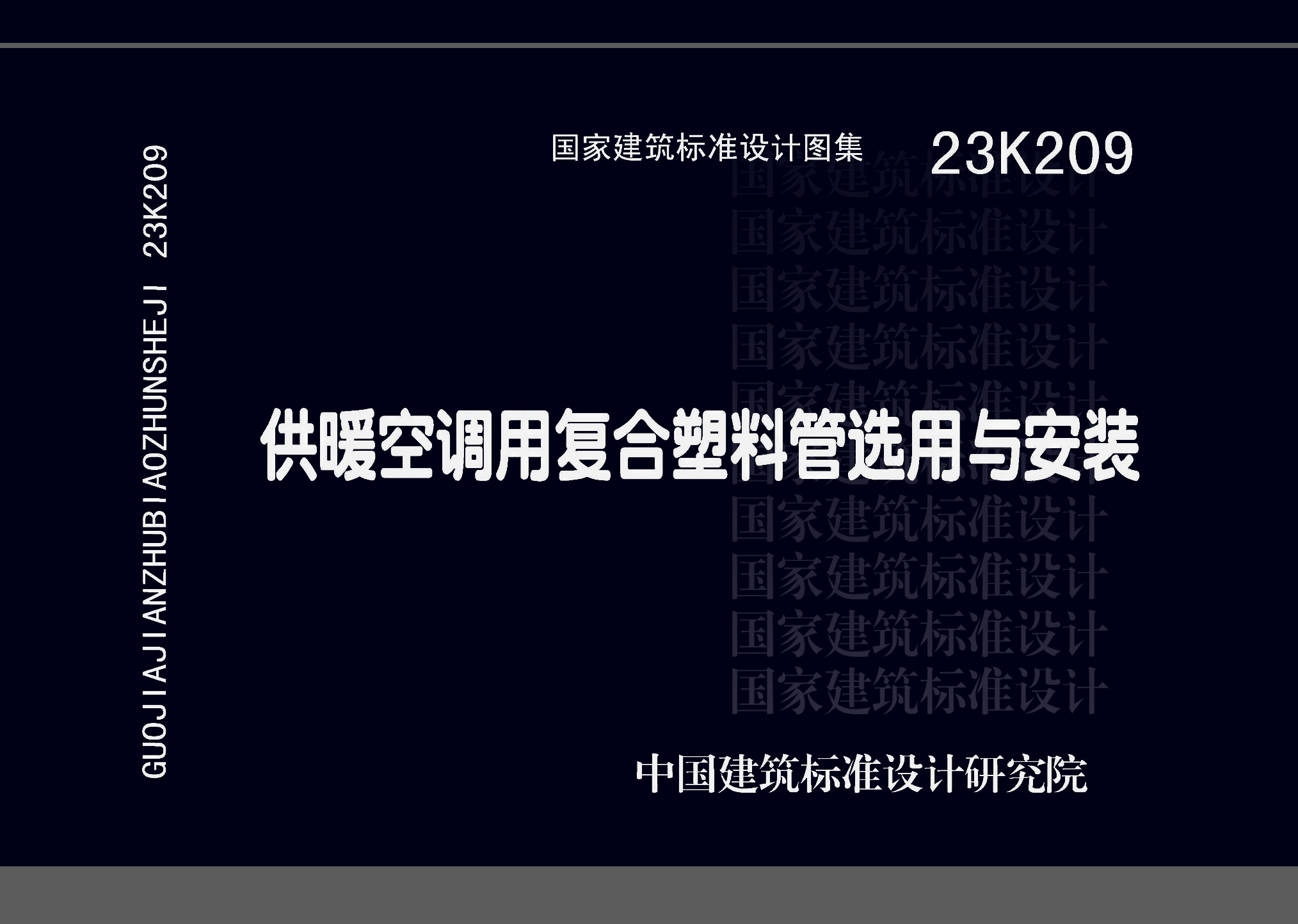 23K209：供暖空调用复合塑料管选用与安装