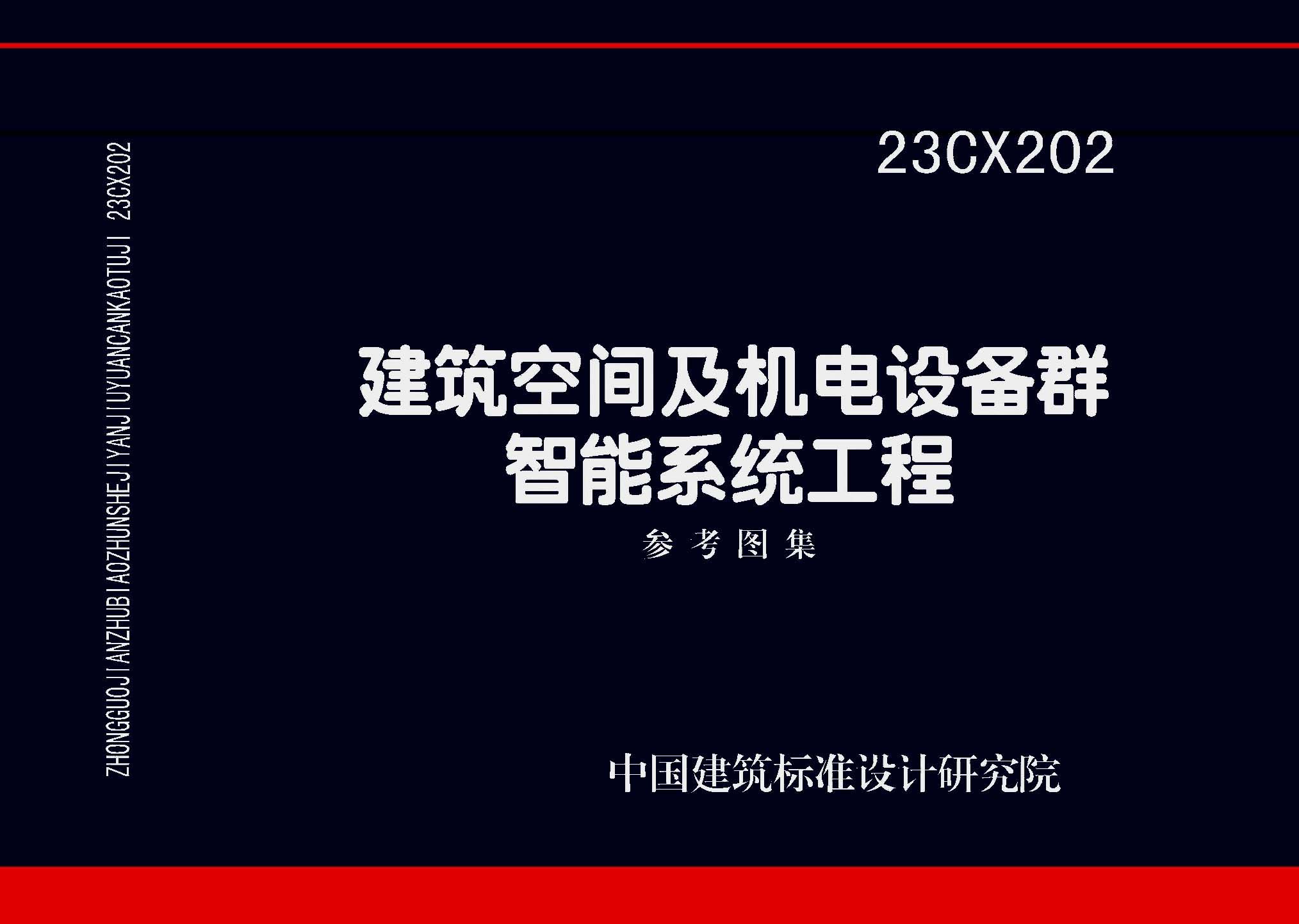 23CX202：建筑空间及机电设备群智能系统工程参考图集