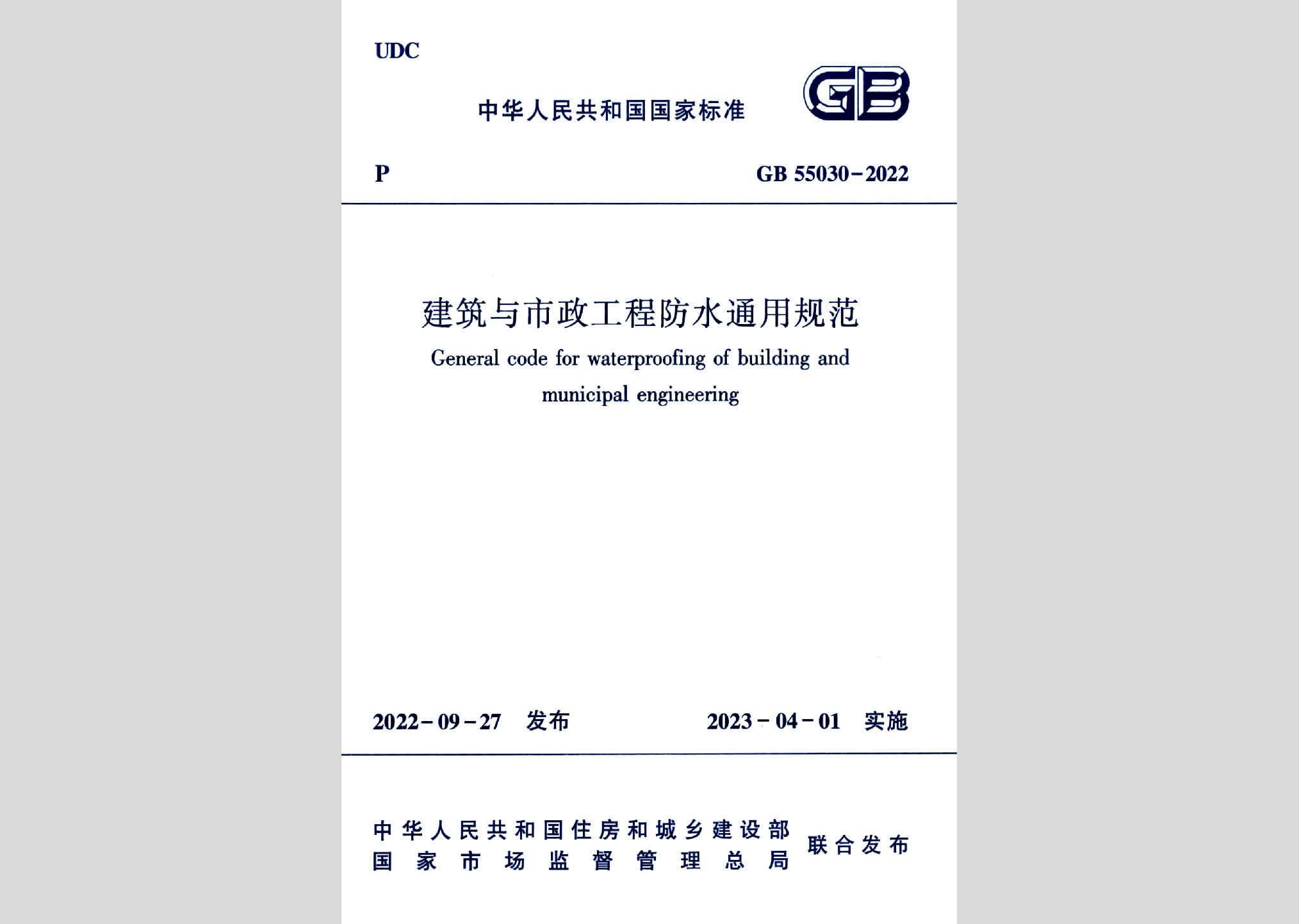 GB55030-2022：建筑与市政工程防水通用规范