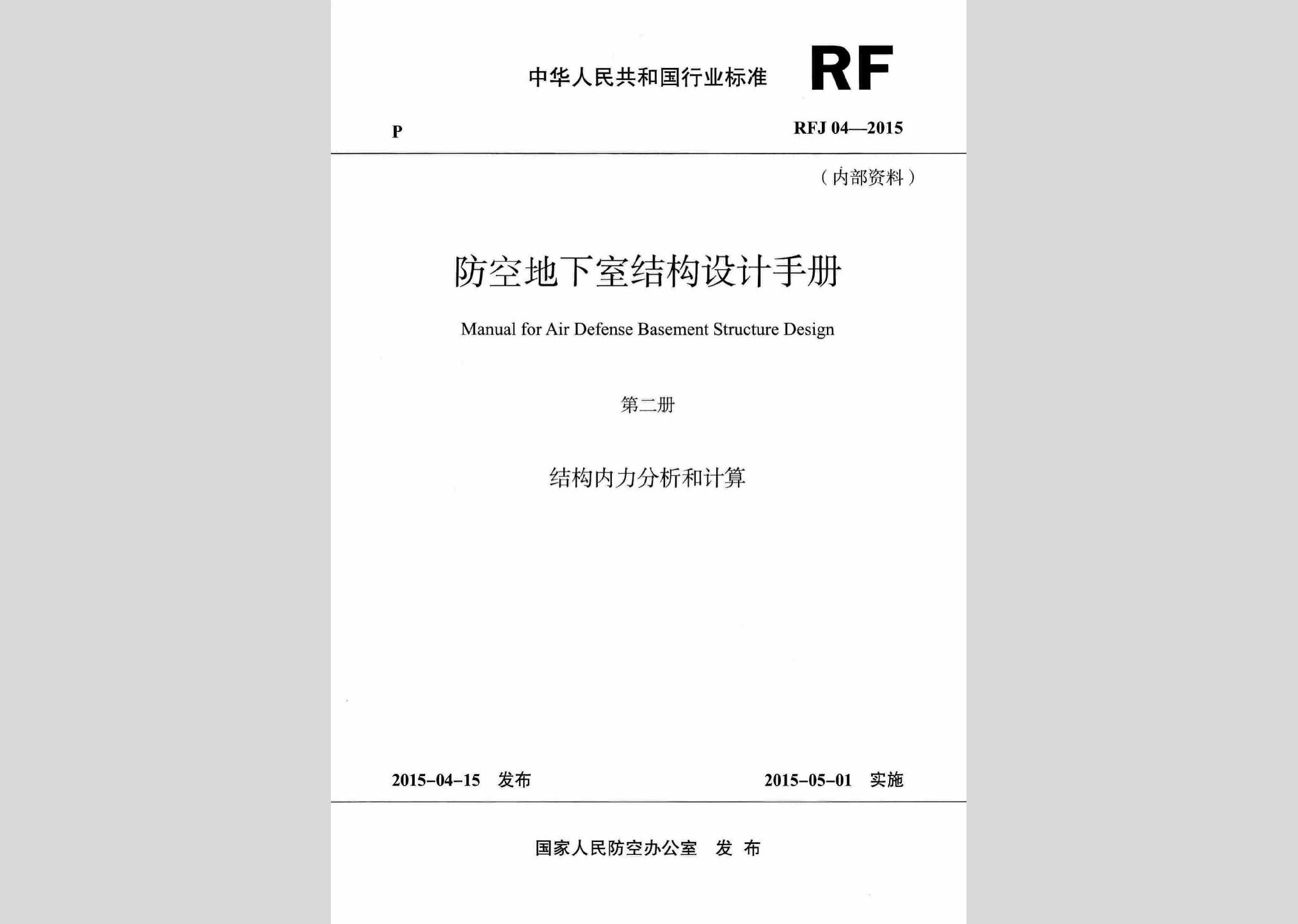 RFJ04-2015-2：防空地下室结构设计手册(第二册)