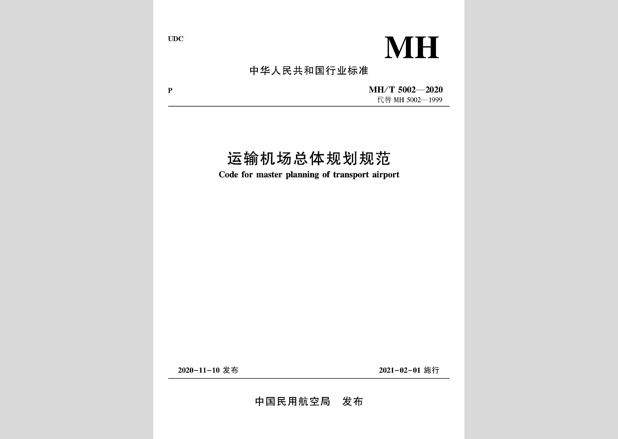 MH/T5002-2020：运输机场总体规划规范