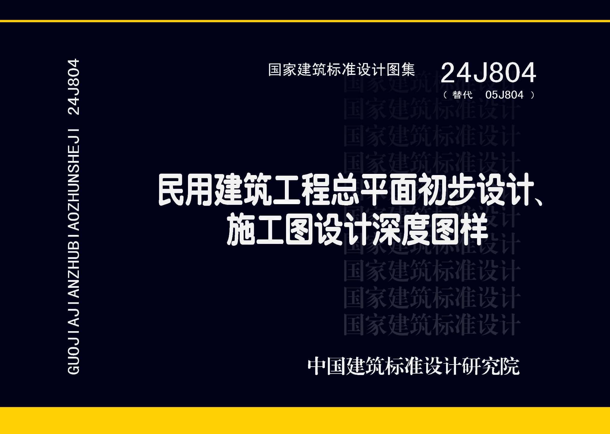 24J804：民用建筑工程总平面初步设计、施工图设计深度图样