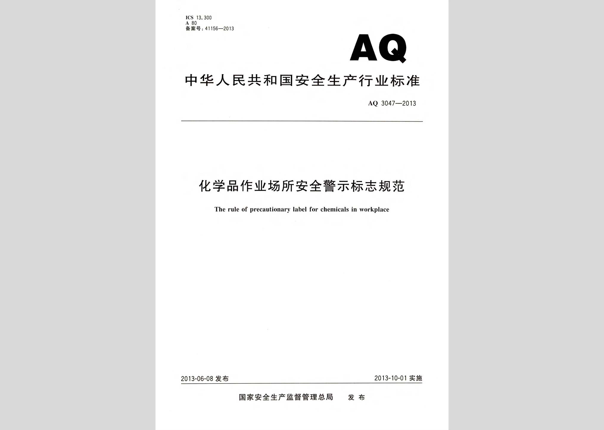 AQ3047-2013：化学品作业场所安全警示标志规范