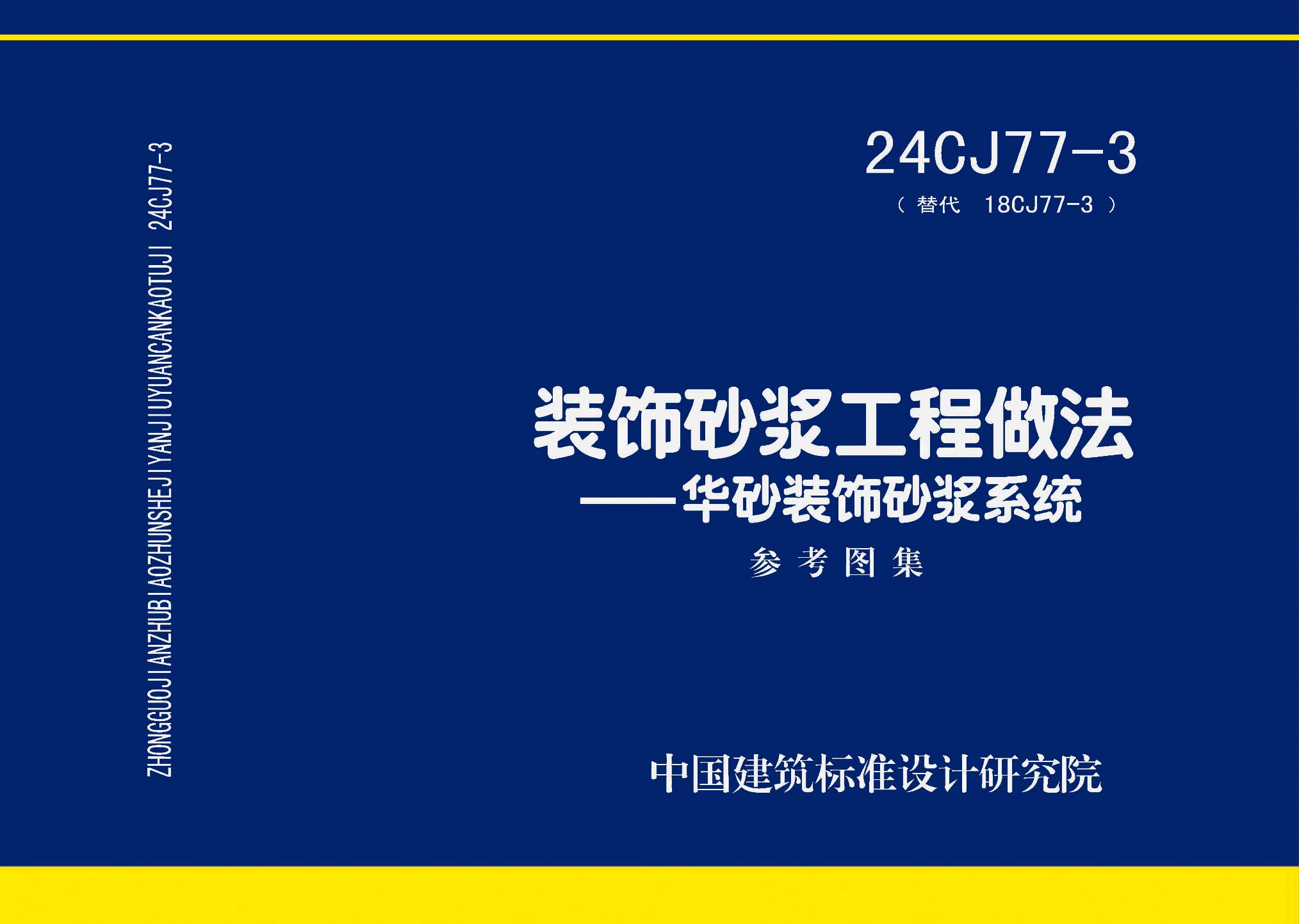 24CJ77-3：装饰砂浆工程做法——华砂装饰砂浆系统