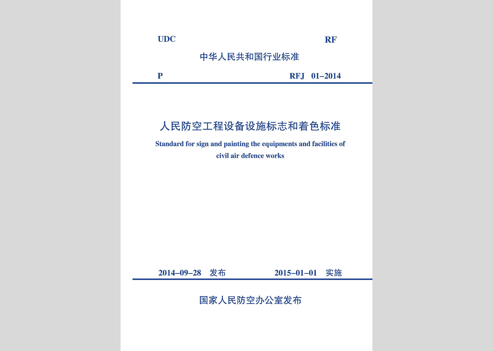 RFJ01-2014：人民防空工程设备设施标志和着色标准