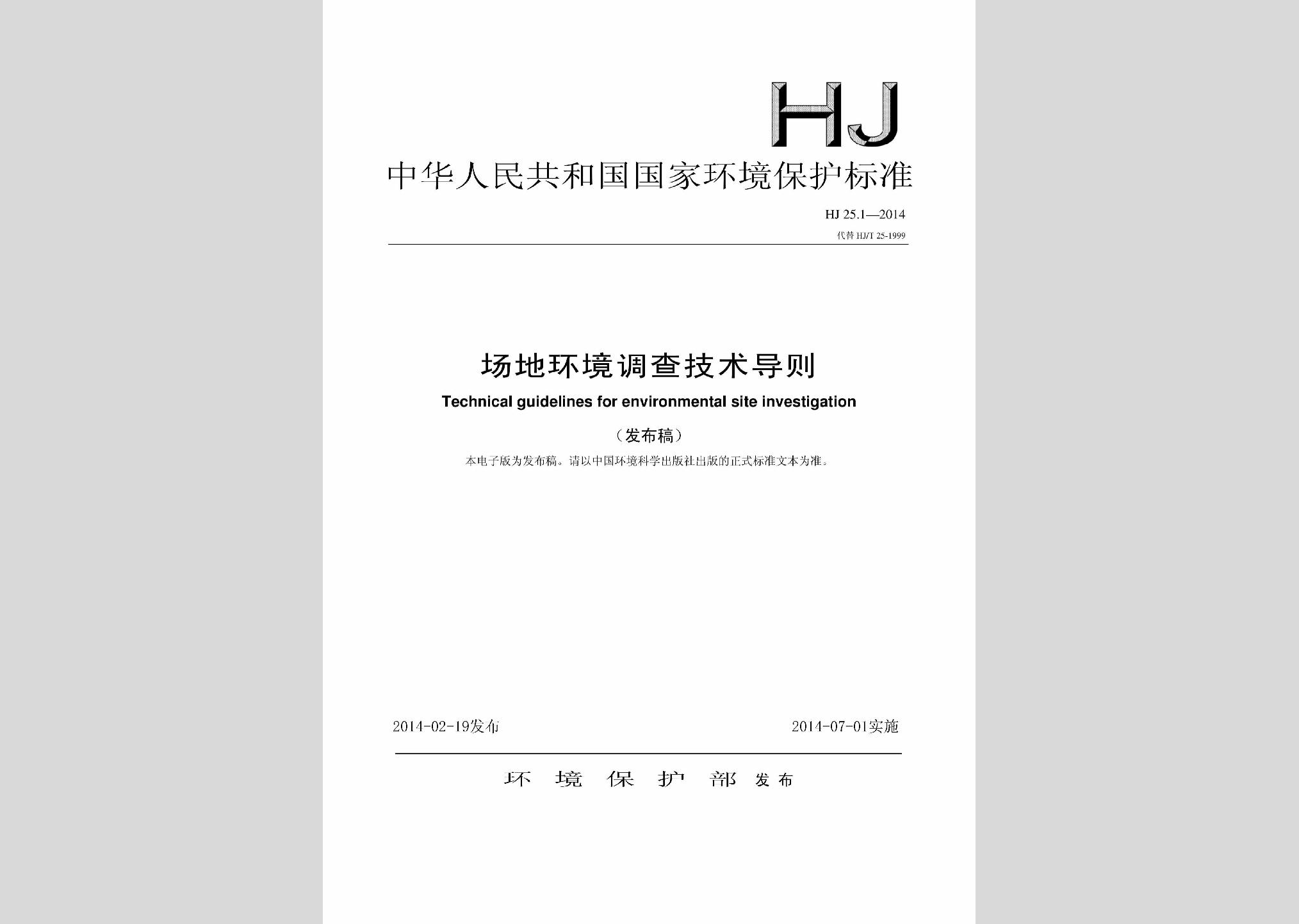 HJ25.1-2014：场地环境调查技术导则