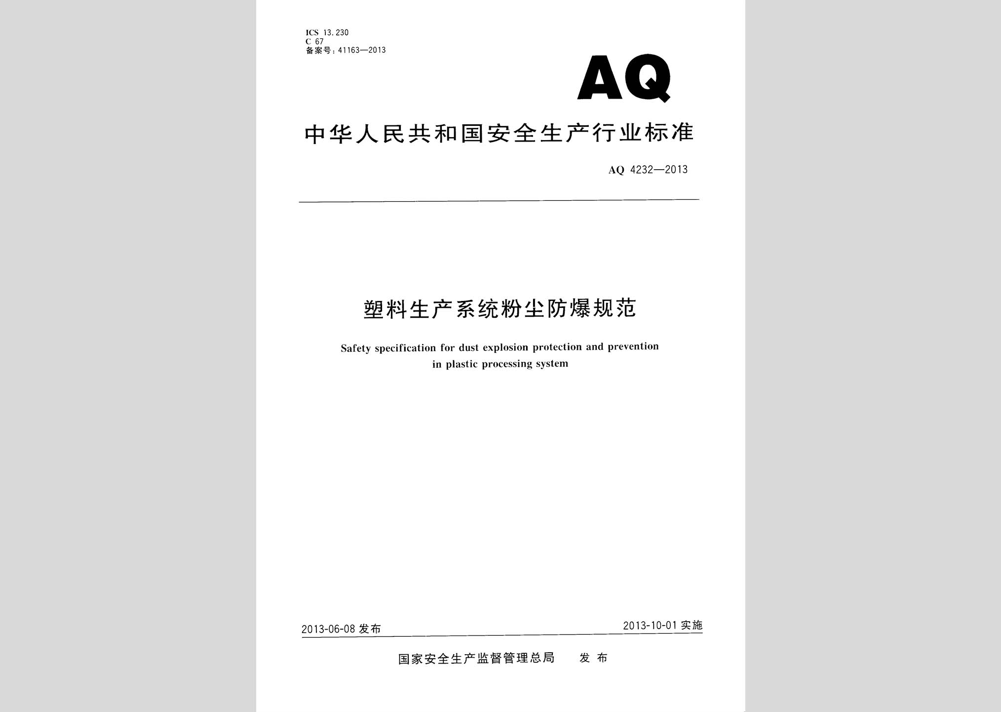 AQ4232-2013：塑料生产系统粉尘防爆规范