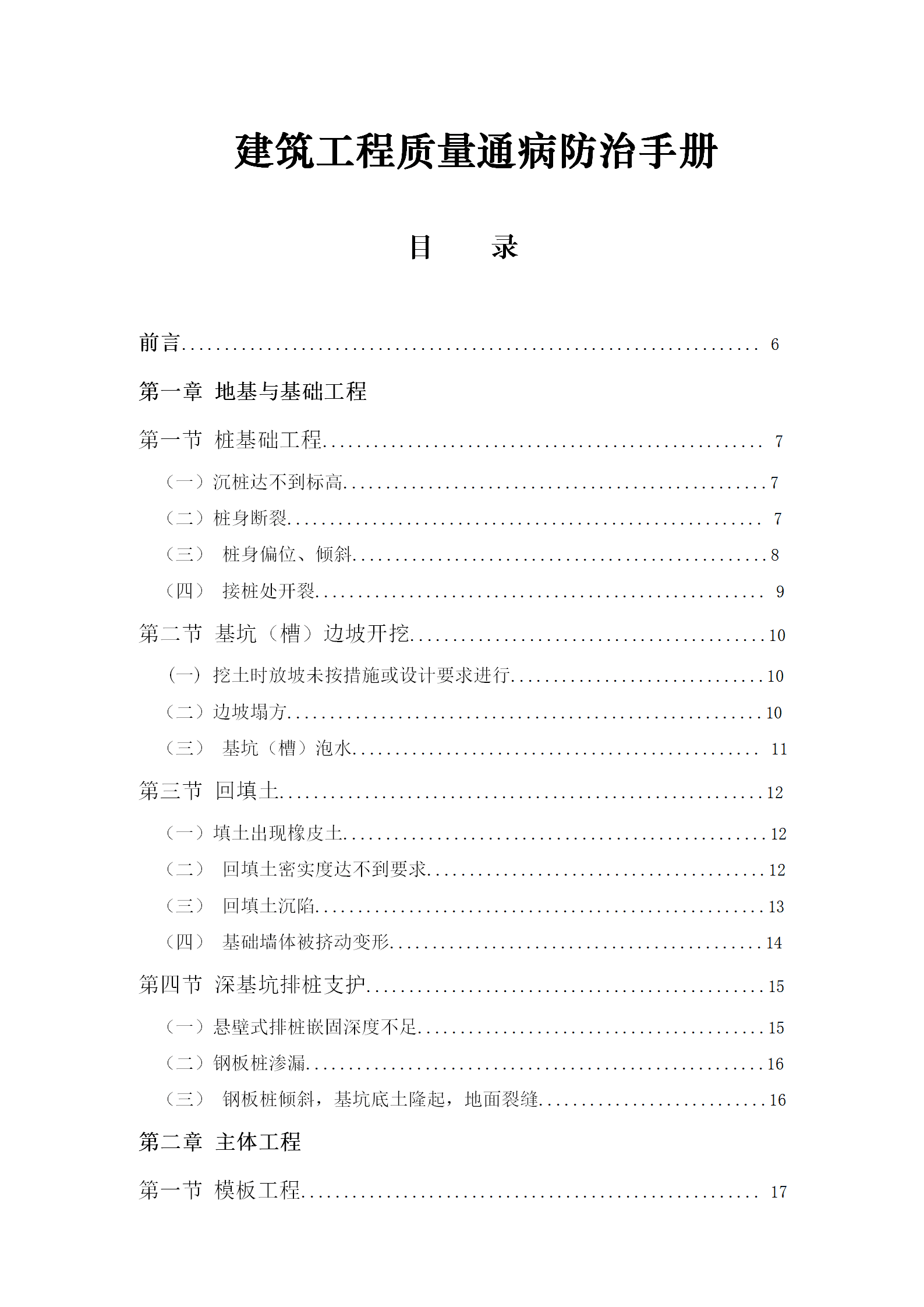 建筑工程质量通病防治手册word版115页