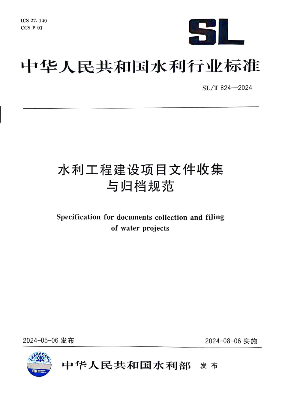 SLT824-2024 水利工程建设项目文件收集与归档规范